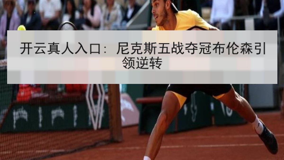 开云真人入口: 尼克斯五战夺冠布伦森引领逆转