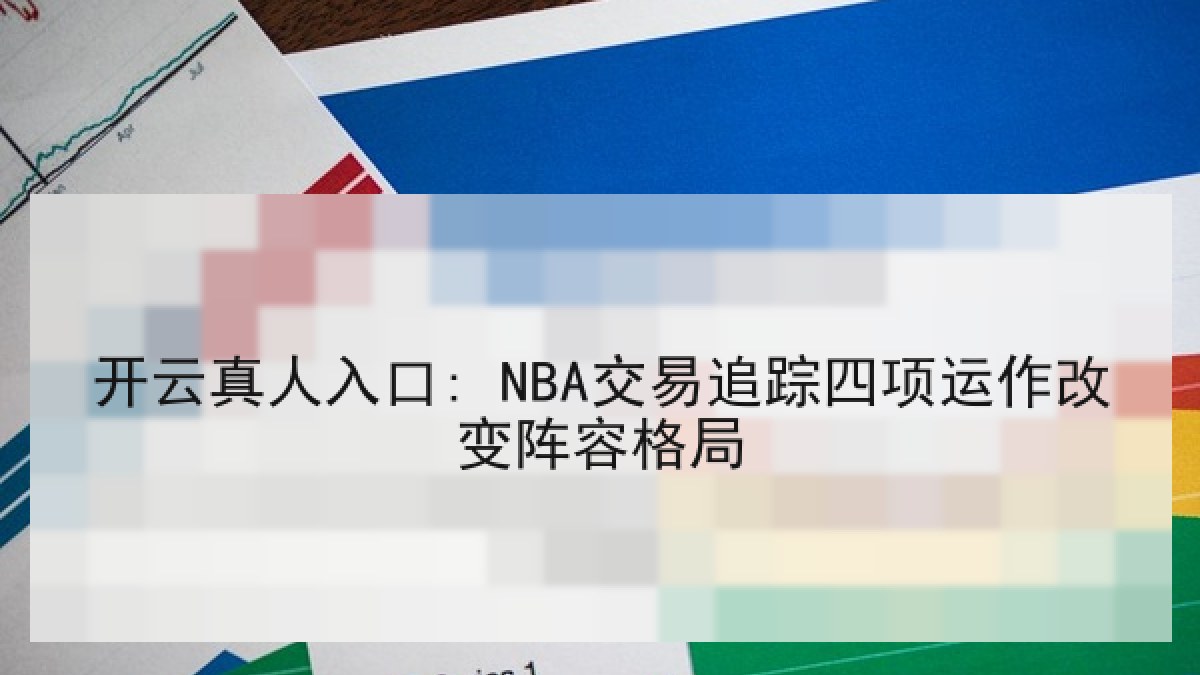 开云真人入口: NBA交易追踪四项运作改变阵容格局