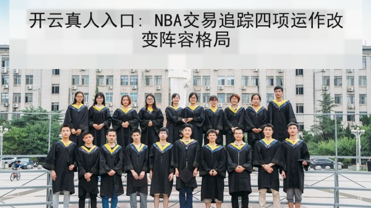 开云真人入口: NBA交易追踪四项运作改变阵容格局