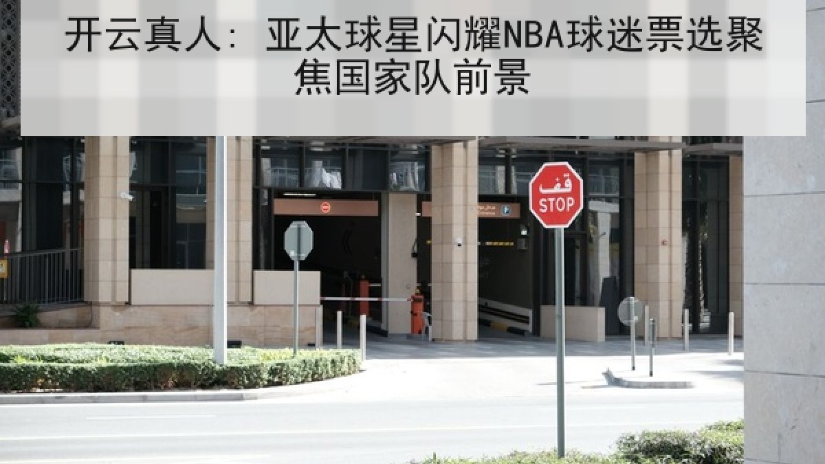 开云真人: 亚太球星闪耀NBA球迷票选聚焦国家队前景