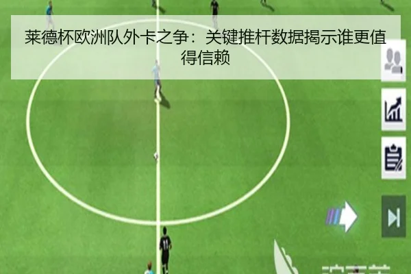 莱德杯欧洲队外卡之争：关键推杆数据揭示谁更值得信赖