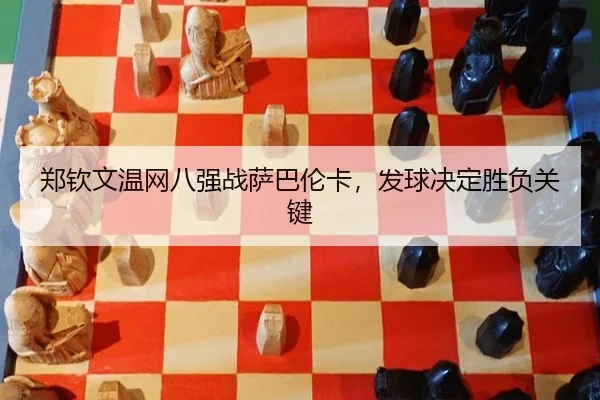 zheng-qin-wen-wen-wang-ba-qiang-zhan-sa-ba-lun-ka-fa-qiu-jue-ding-sheng-fu-guan-jian-2-525.jpg