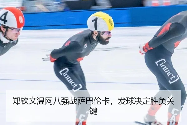 zheng-qin-wen-wen-wang-ba-qiang-zhan-sa-ba-lun-ka-fa-qiu-jue-ding-sheng-fu-guan-jian-3-917.jpg