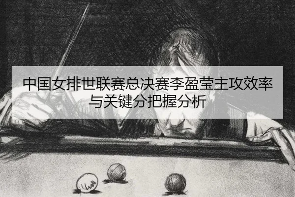 zhong-guo-nv-pai-shi-lian-sai-zong-jue-sai-li-ying-ying-zhu-gong-xiao-lv-yu-guan-jian-fen-ba-wo-fen-xi-3-558.jpg