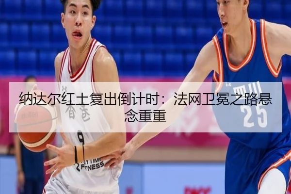 na-da-er-hong-tu-fu-chu-dao-ji-shi-fa-wang-wei-mian-zhi-lu-xuan-nian-chong-chong-2-939.jpg