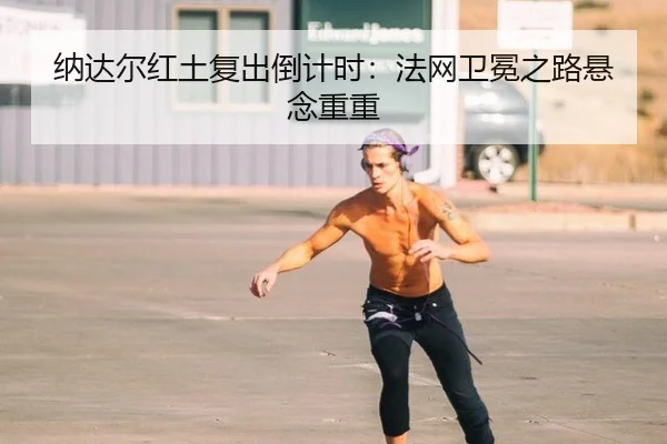 na-da-er-hong-tu-fu-chu-dao-ji-shi-fa-wang-wei-mian-zhi-lu-xuan-nian-chong-chong-3-773.jpg
