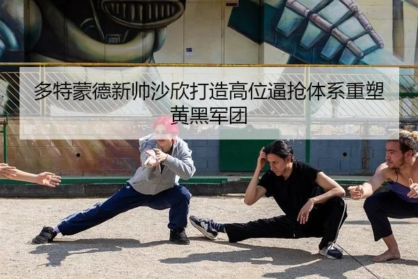 duo-te-meng-de-xin-shuai-sha-xin-da-zao-gao-wei-bi-qiang-ti-xi-zhong-su-huang-hei-jun-tuan-3-462.jpg