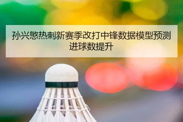 sun-xing-min-re-ci-xin-sai-ji-gai-da-zhong-feng-shu-ju-mo-xing-yu-ce-jin-qiu-shu-ti-sheng-2-367.jpg
