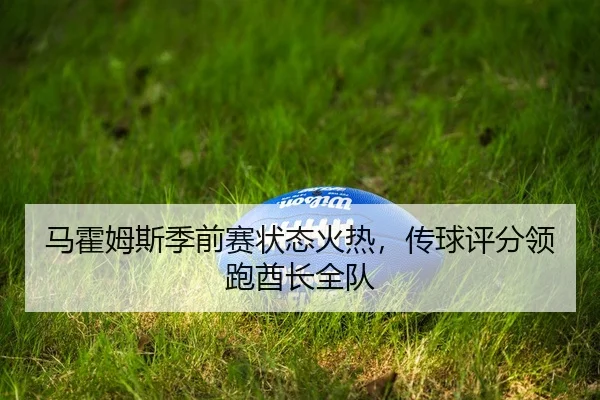 ma-huo-mu-si-ji-qian-sai-zhuang-tai-huo-re-chuan-qiu-ping-fen-ling-pao-qiu-zhang-quan-dui-3-572.jpg