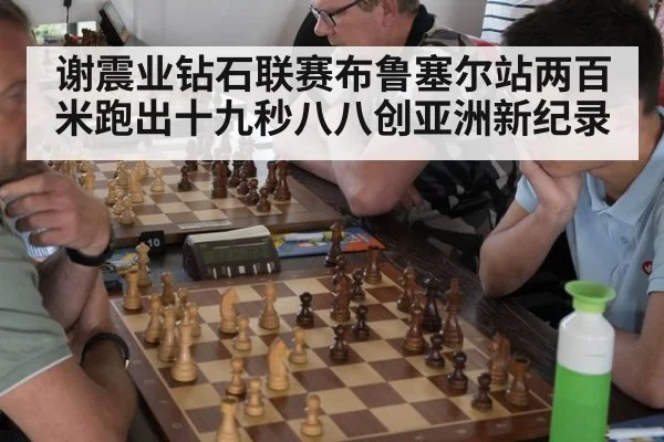 谢震业钻石联赛布鲁塞尔站两百米跑出十九秒八八创亚洲新纪录