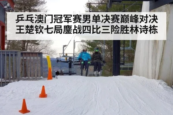 乒乓澳门冠军赛男单决赛巅峰对决王楚钦七局鏖战四比三险胜林诗栋