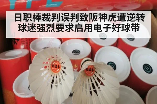日职棒裁判误判致阪神虎遭逆转 球迷强烈要求启用电子好球带