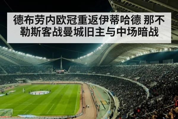德布劳内欧冠重返伊蒂哈德 那不勒斯客战曼城旧主与中场暗战