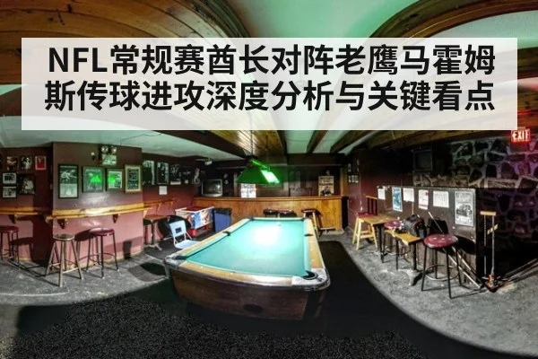NFL常规赛酋长对阵老鹰马霍姆斯传球进攻深度分析与关键看点
