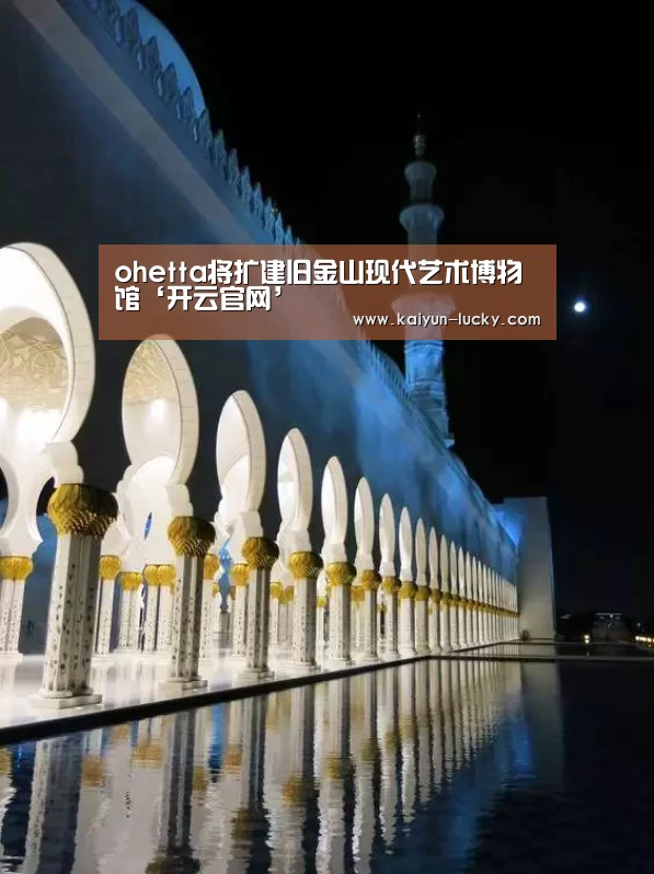 ohetta将扩建旧金山现代艺术博物馆‘开云官网’(图2) 开云官网