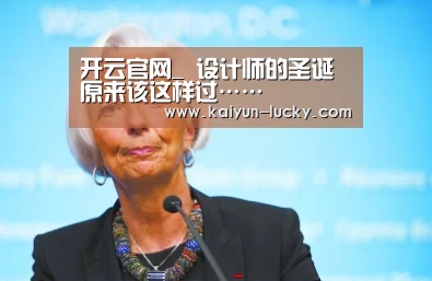 开云官网_
设计师的圣诞原来该这样过……(图7) 开云真人