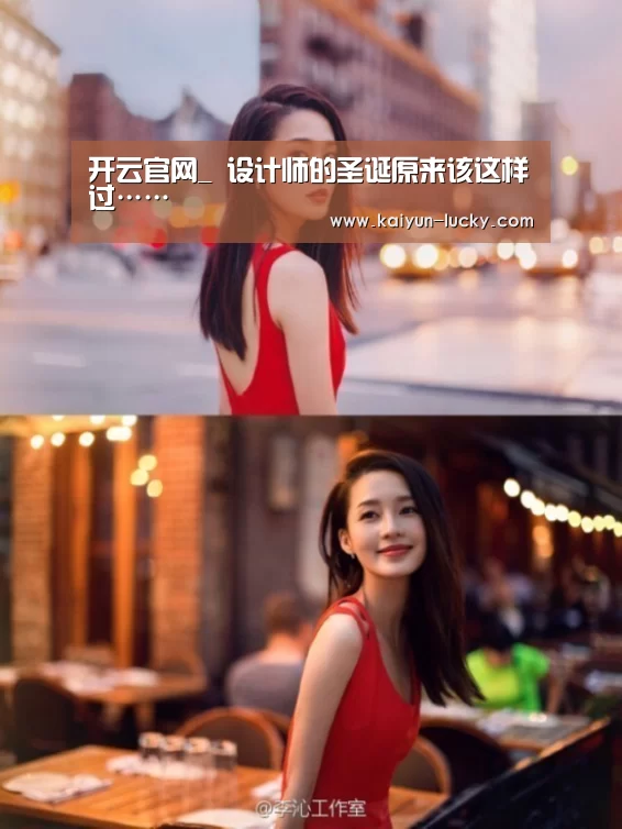 开云官网_
设计师的圣诞原来该这样过……(图9) 开云官网
