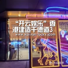 “开云娱乐”香港建造干德道39号住宅楼设计(图3) 开云真人