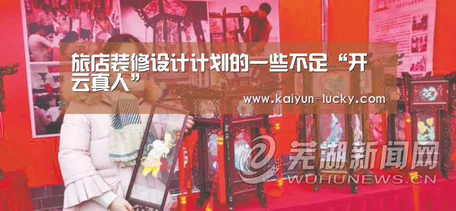 旅店装修设计计划的一些不足“开云真人”(图1) 开云真人