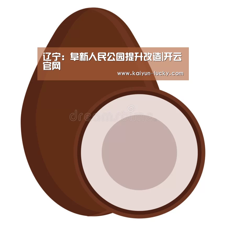 开云平台